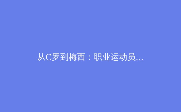 从C罗到梅西：职业运动员巅峰期延长背后的科学革命 - 3
