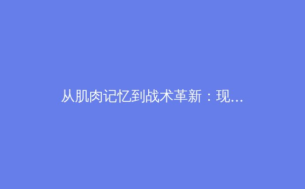 从肌肉记忆到战术革新：现代体育训练的科学革命 - 3