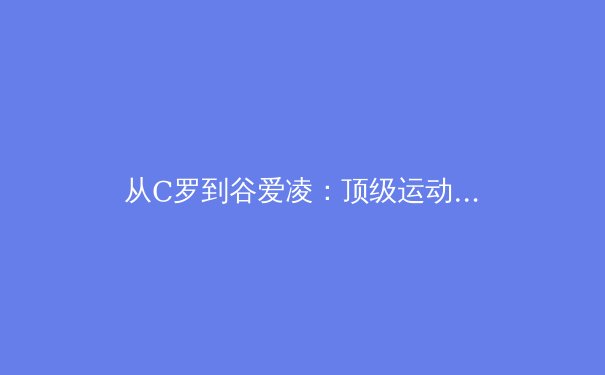从C罗到谷爱凌：顶级运动员如何通过科学训练延长巅峰期 - 3
